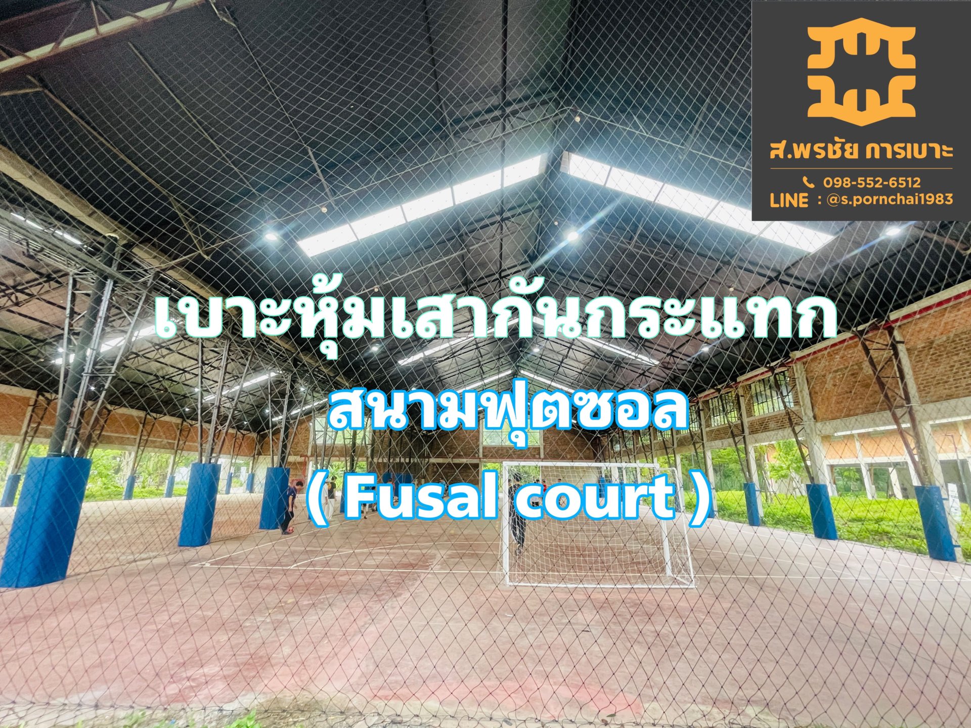 สนามฟุตซอล 