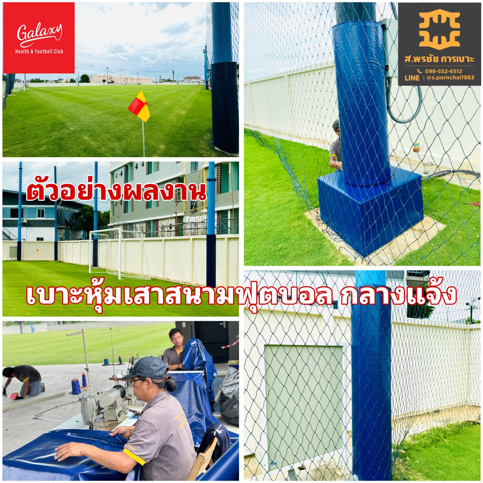 เบาะหุ้มเสาสนามฟุตบอล เบาะหุ้มเสาสนามฟุตบอล