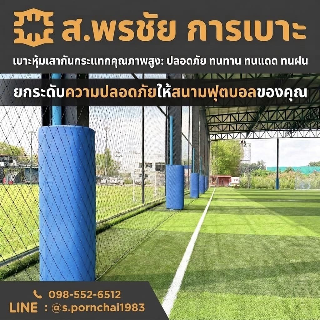 เบาะหุ้มเสาสนามฟุตบอล