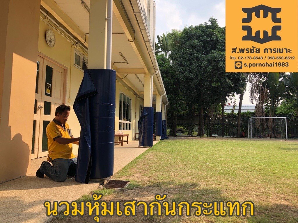 เบาะหุ้มเสากันกระแทก  ติดตั้งงาน โรงเรียนนานาชาติ เซนต์ แอนดรูว์ส สามัคคี  เบาะหุ้มเสากันกระแทก  ติดตั้งงาน โรงเรียนนานาชาติ เซนต์ แอนดรูว์ส สามัคคี