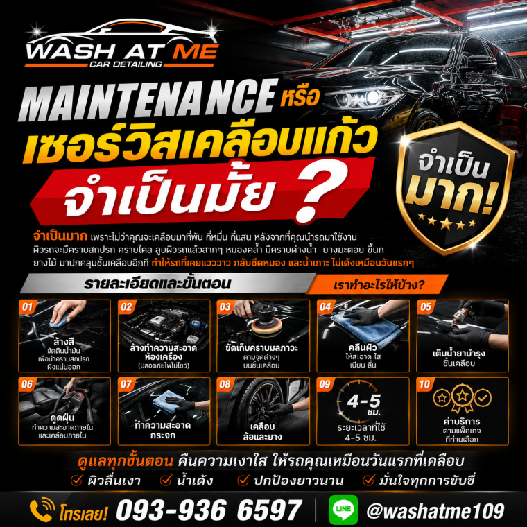 เคลือบแก้วจำเป็นต้องเข้าเซอร์วิสไหม?