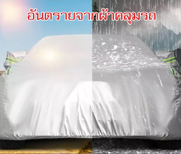 อันตรายจากผ้าคลุมรถ อันตรายจากผ้าคลุมรถ