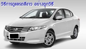 วิธีการดูแลรถสีขาว อย่างถูกวิธี วิธีการดูแลรถสีขาว อย่างถูกวิธี