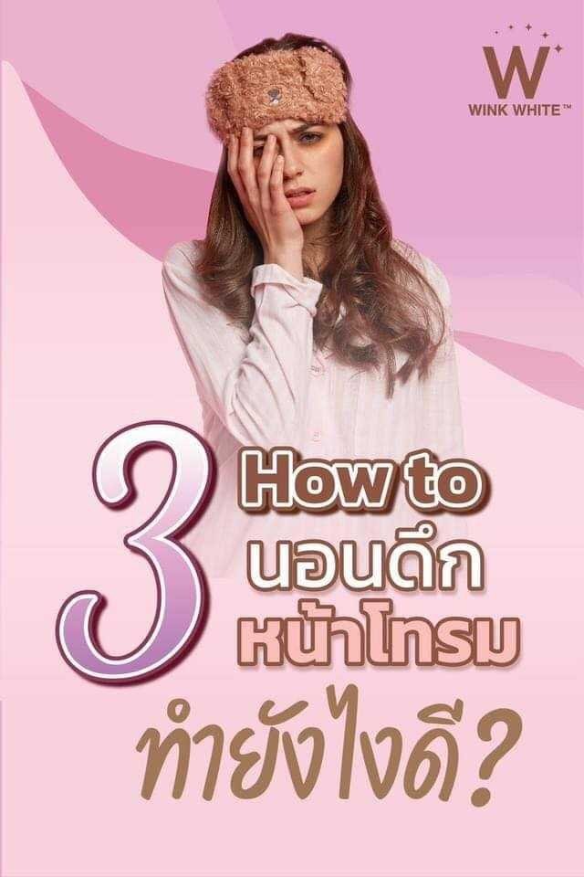 How to นอนดึกหน้าโทรม ทำยังไงดี