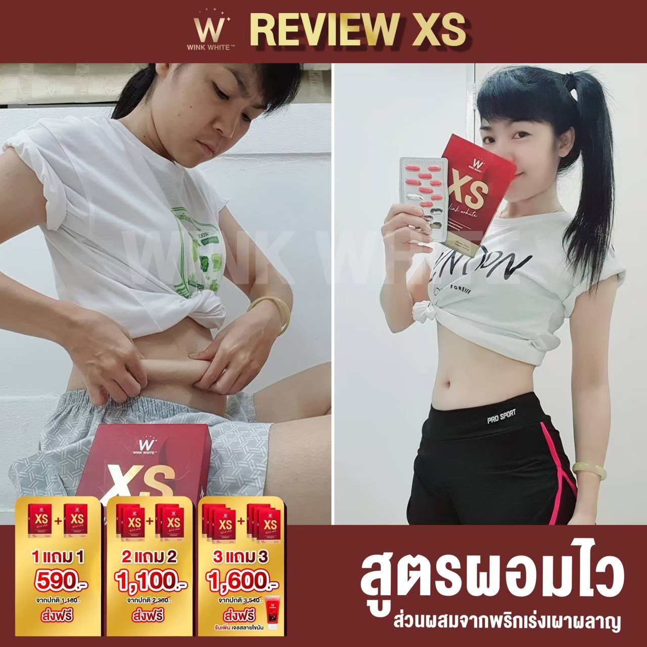  Review ผู้รับประทานจริง (WINK WHITE XS วิ้งค์ไวท์ เอ็กเอส)