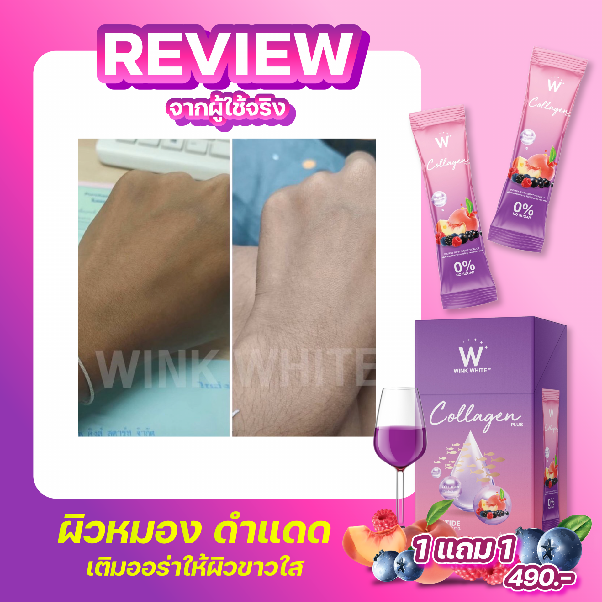  Review ผู้ใช้จริง ( WINK WHITE W Collagen Plus)