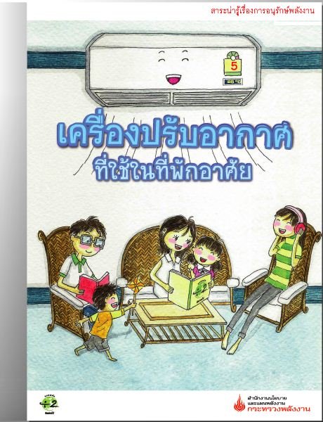 วิธีการบำรุงรักษาเครื่องปรับอากาศ