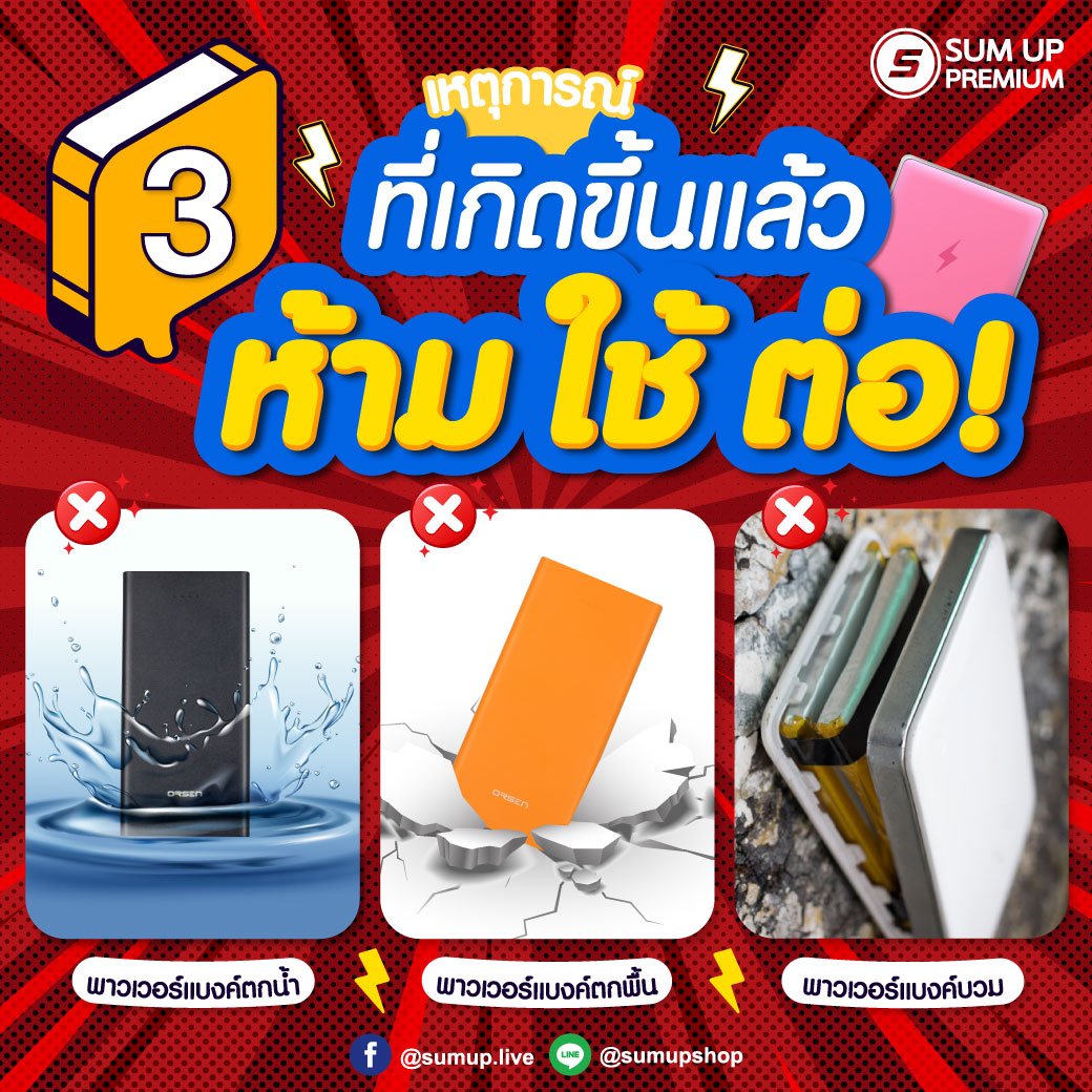POWER BANK 3 เหตุการณ์ที่เกิดขึ้นแล้ว  ห้าม ใช้ ต่อ 