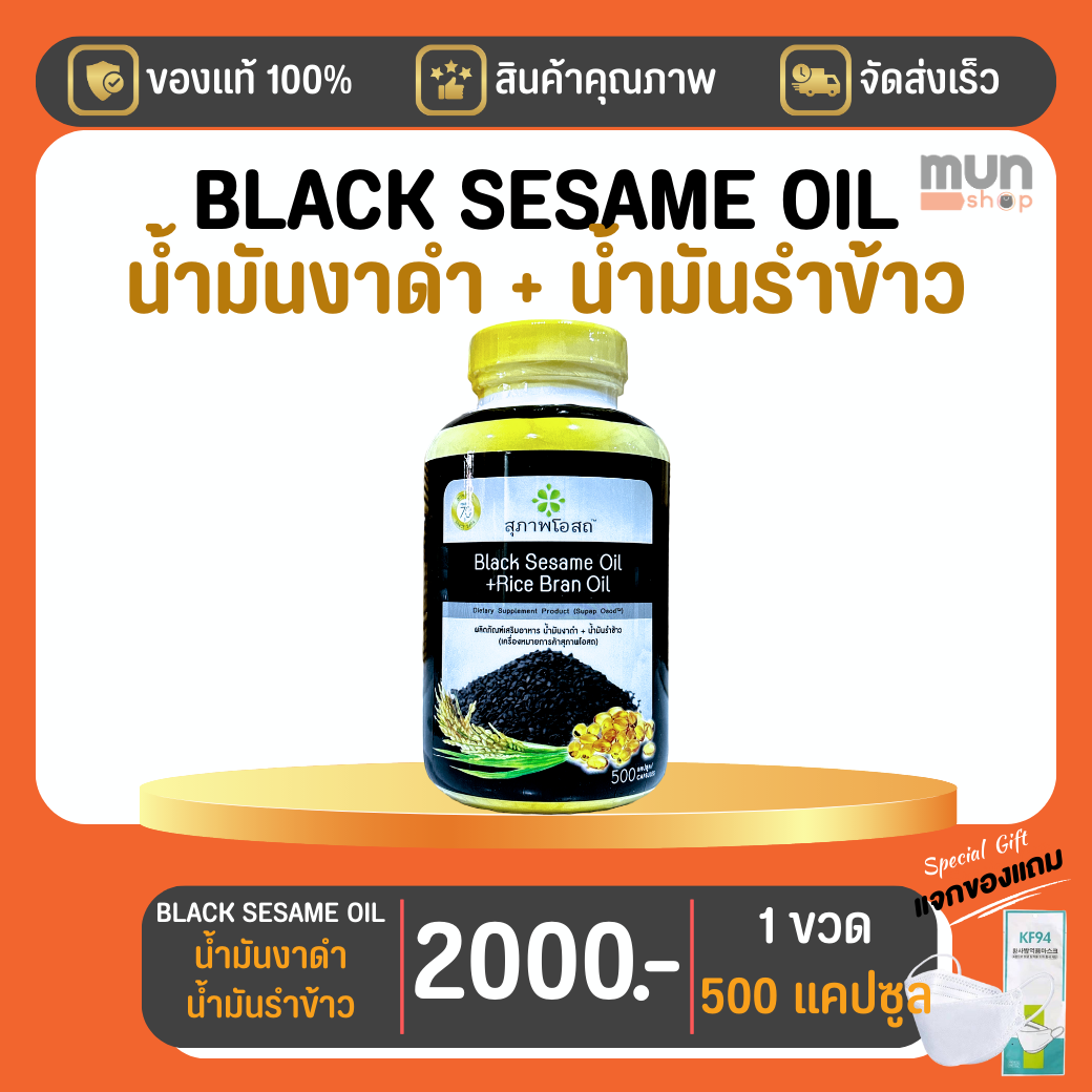 BLACK SESAME OIL + RICE BRAN OIL เจเอสพี (สุภาพโอสถ) ขนาด 500 แคปซูล จำนวน 1 ขวด  (มีของแถม)