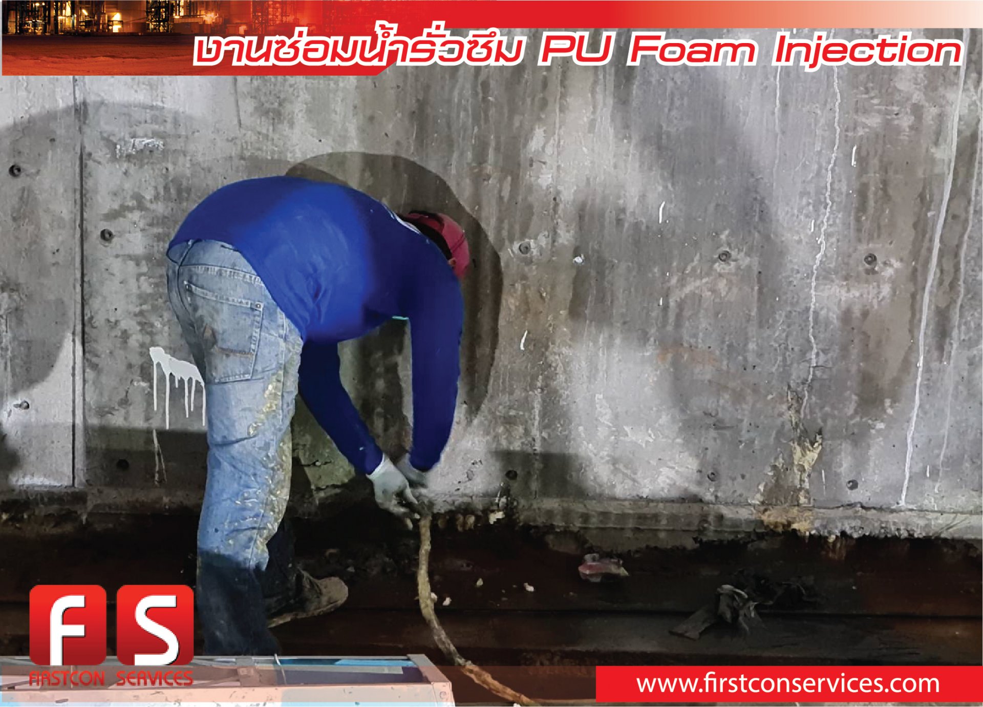 งานซ่อมน้ำรั่วซึม PU Foam Injection