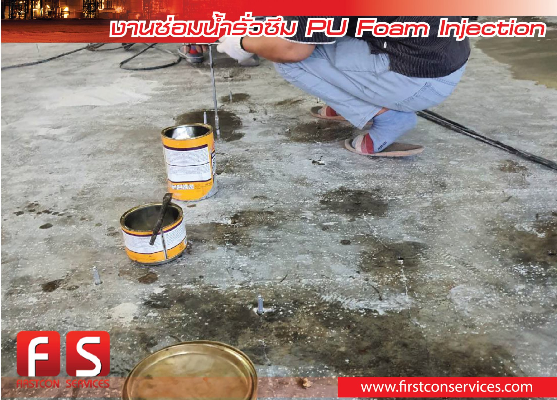 การซ่อมรอยรั่วด้วยระบบ PU foam injection " siksdur52 "