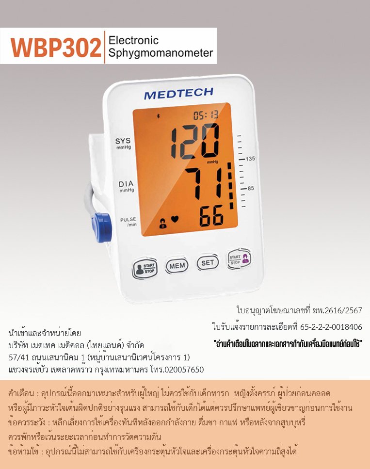 เครื่องวัดความดันโลหิตอัตโนมัติ ยี่ห้อ Medtech รุ่น WBP302 Medical Grade