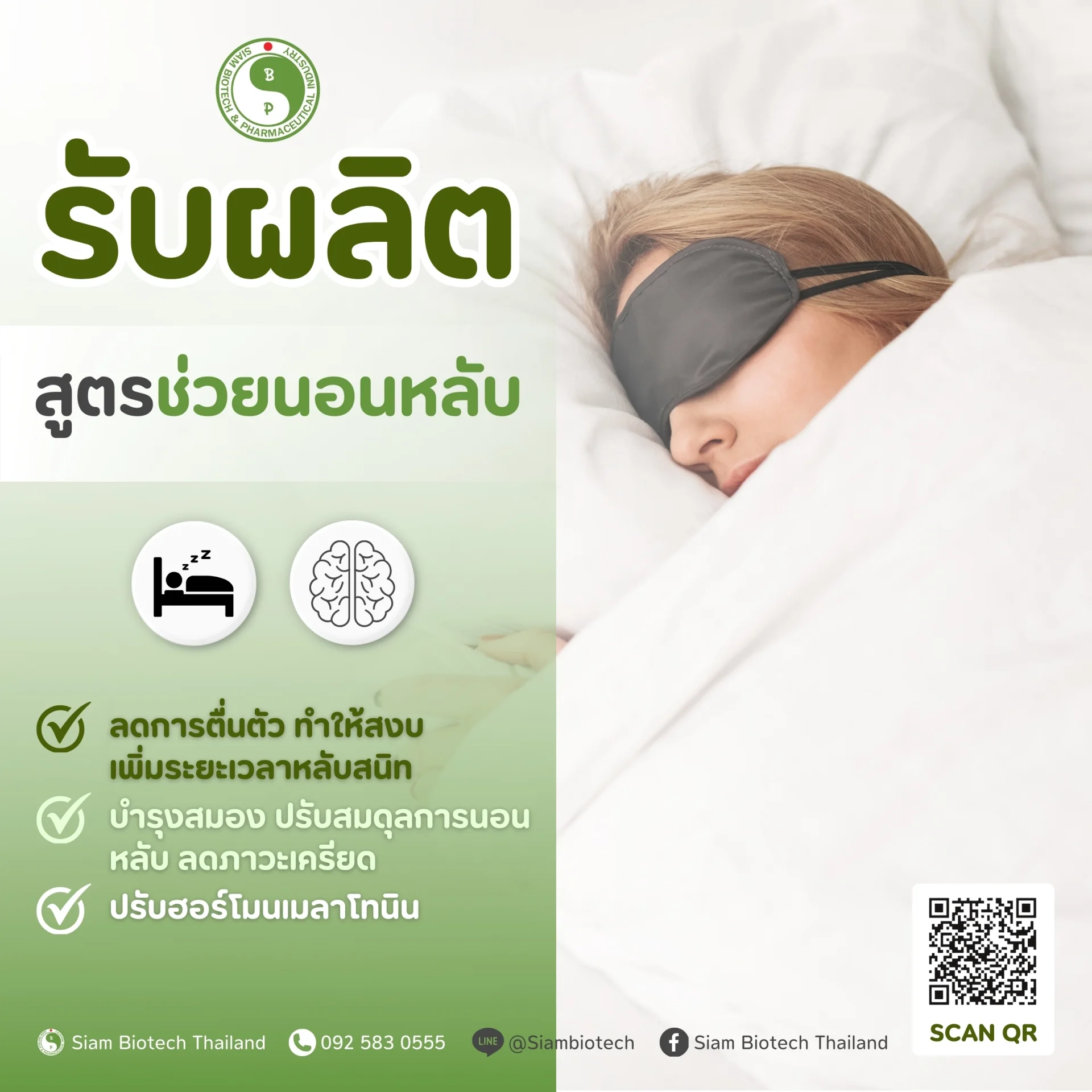 สูตรช่วยนอนหลับ - SiamBiotech โรงงานรับผลิต OEM ODM อาหารเสริม เสริมอาหาร ยาแผนไทย ยาแผนโบราณ เครื่องดื่ม แบบ One Stop Service
