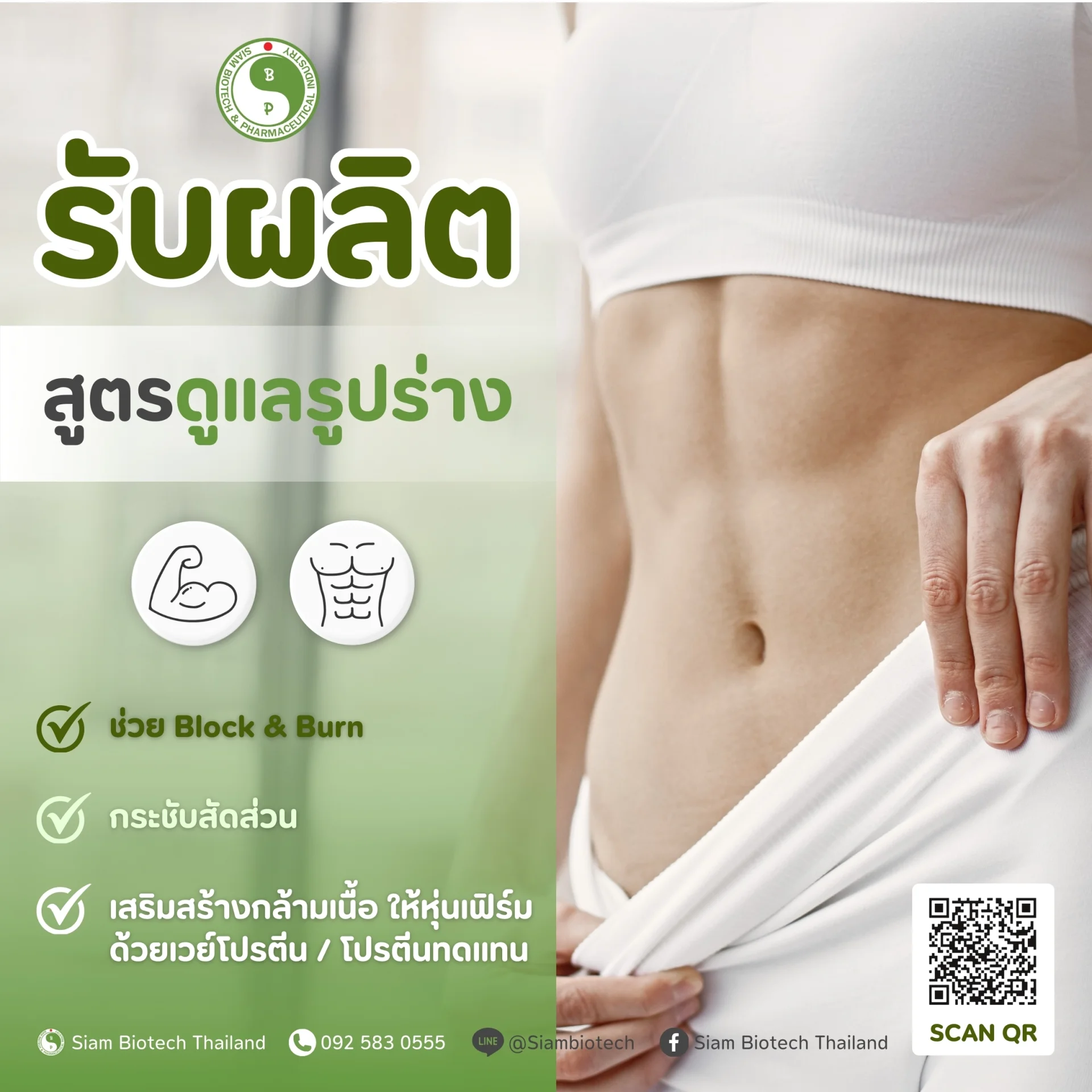 สูตรดูแลรูปร่าง - SiamBiotech โรงงานรับผลิต OEM ODM อาหารเสริม เสริมอาหาร ยาแผนไทย ยาแผนโบราณ เครื่องดื่ม แบบ One Stop Service