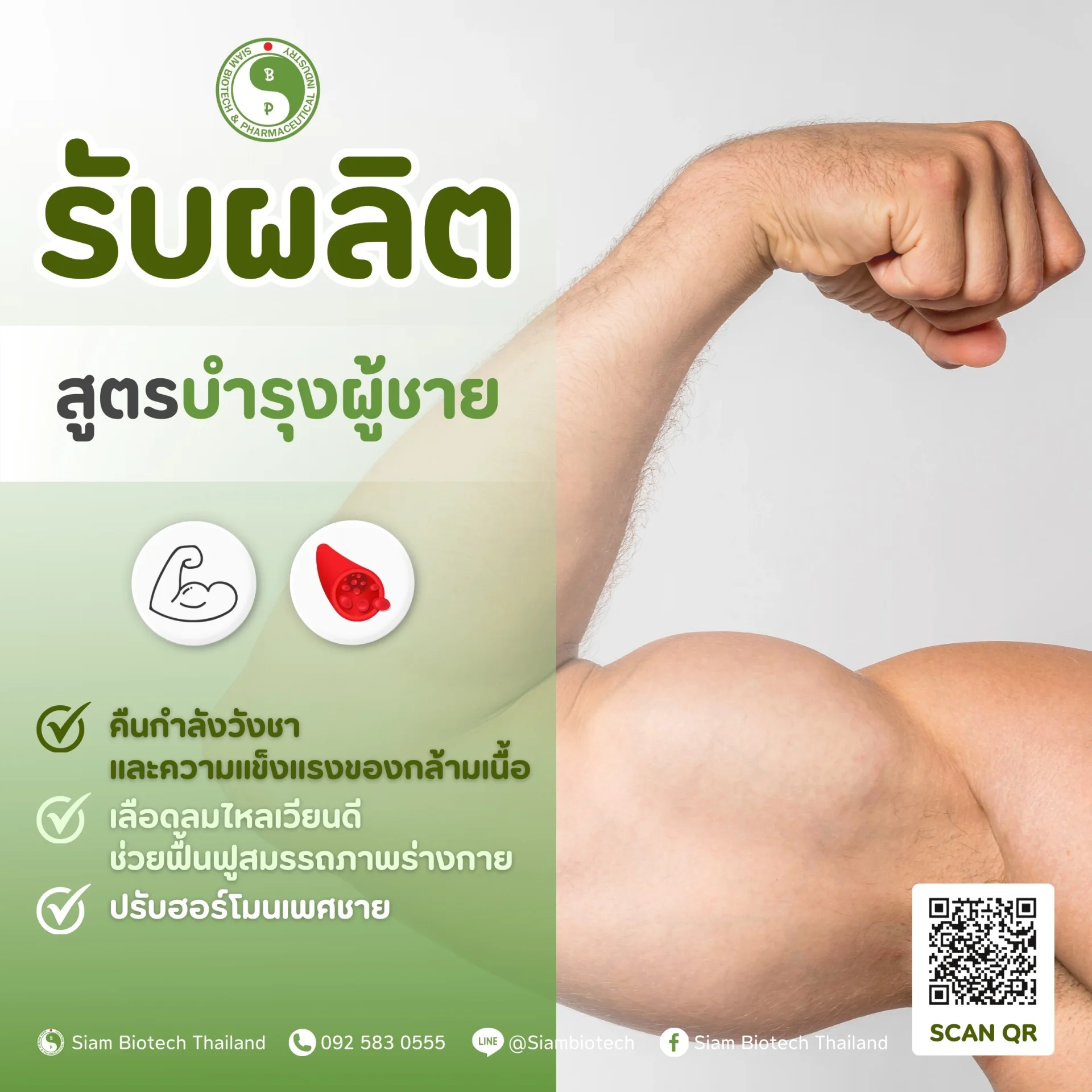 สูตรบำรุงผู้ชาย - SiamBiotech โรงงานรับผลิต OEM ODM อาหารเสริม เสริมอาหาร ยาแผนไทย ยาแผนโบราณ เครื่องดื่ม แบบ One Stop Service
