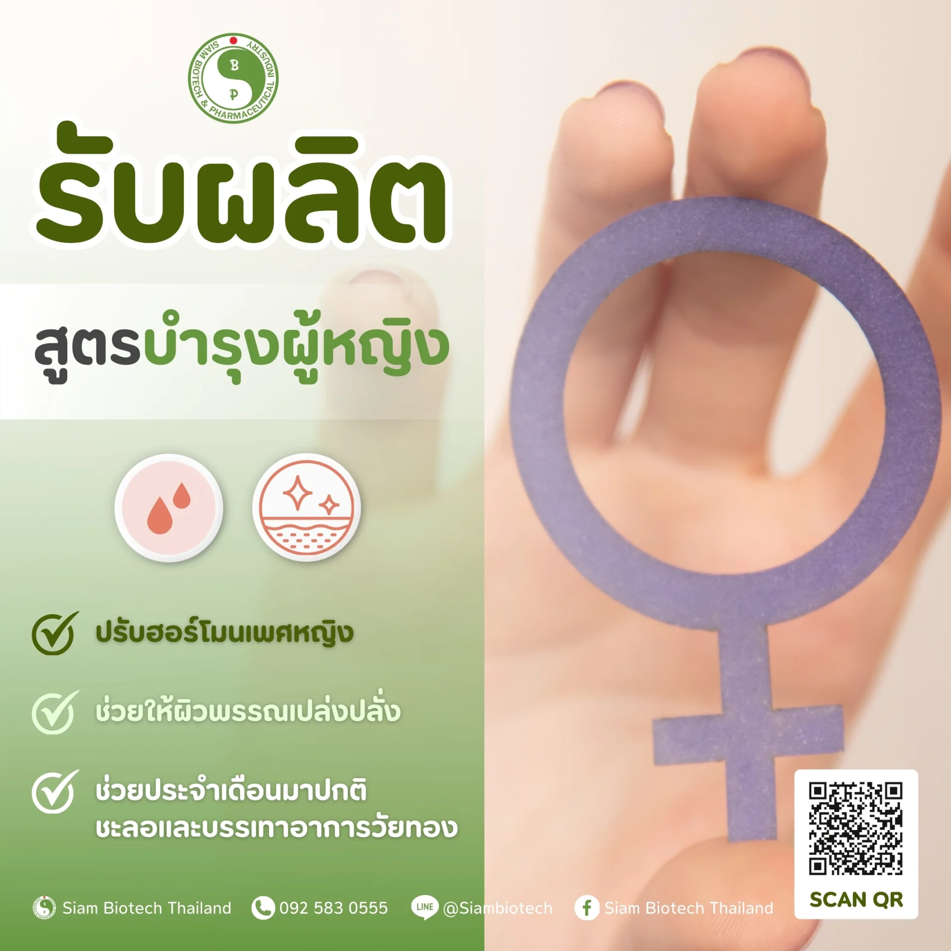 สูตรบำรุงผู้หญิง - SiamBiotech โรงงานรับผลิต OEM ODM อาหารเสริม เสริมอาหาร ยาแผนไทย ยาแผนโบราณ เครื่องดื่ม แบบ One Stop Service