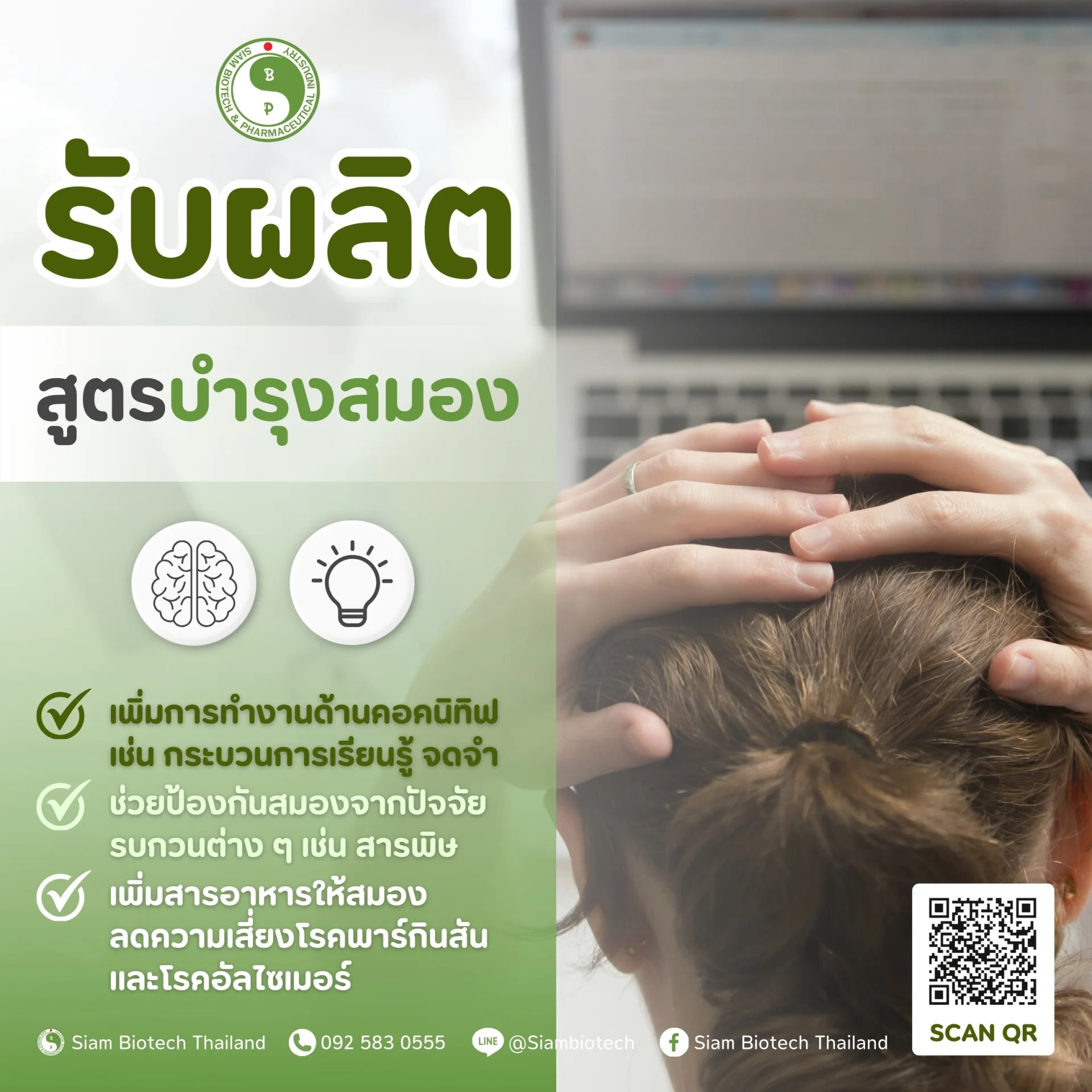 สูตรบำรุงสมอง - SiamBiotech โรงงานรับผลิต OEM ODM อาหารเสริม เสริมอาหาร ยาแผนไทย ยาแผนโบราณ เครื่องดื่ม แบบ One Stop Service