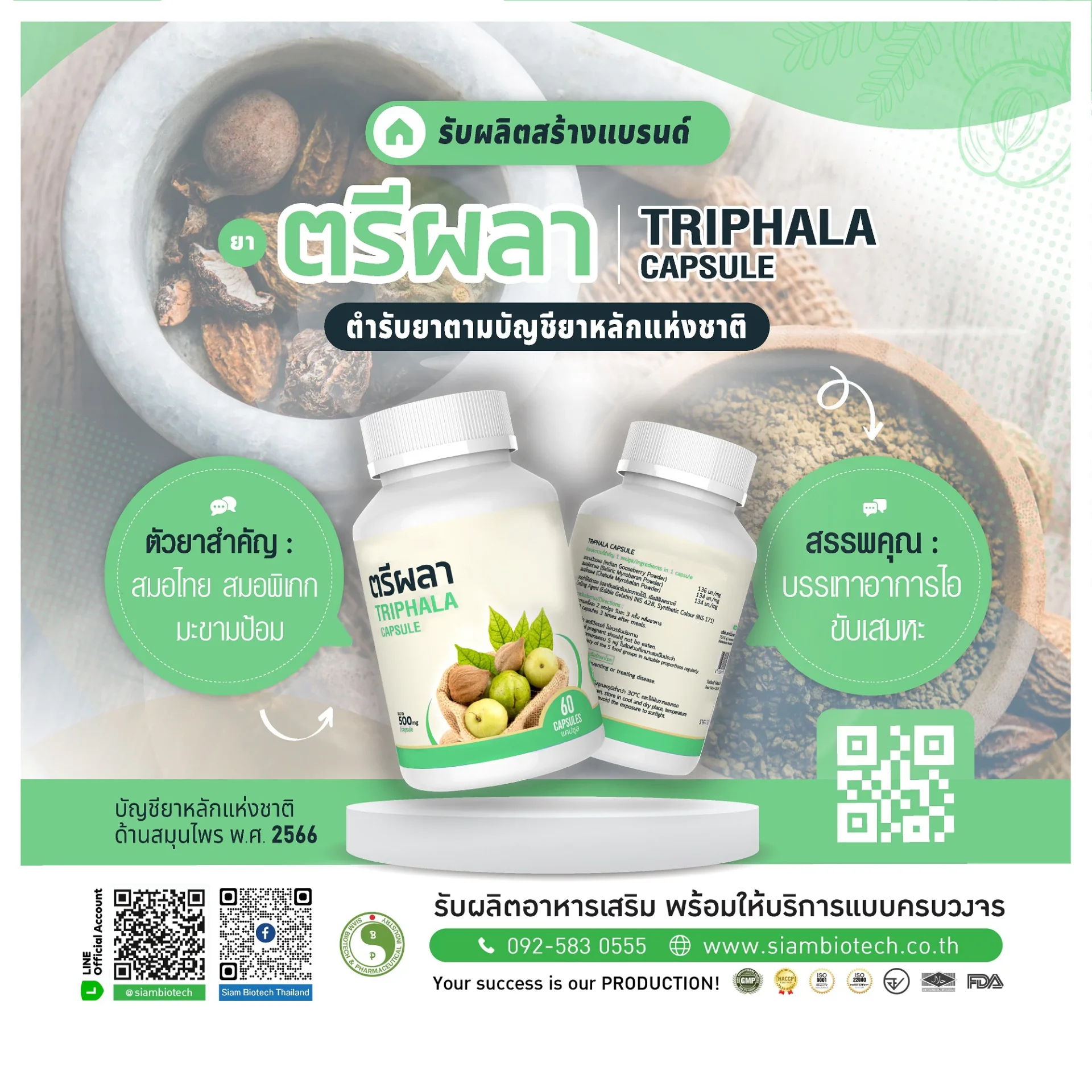 รับผลิตยาตรีผลา_Siam Biotech โรงงานรับผลิตอาหารเสริมและยาแผนไทย แบบครบวงจร