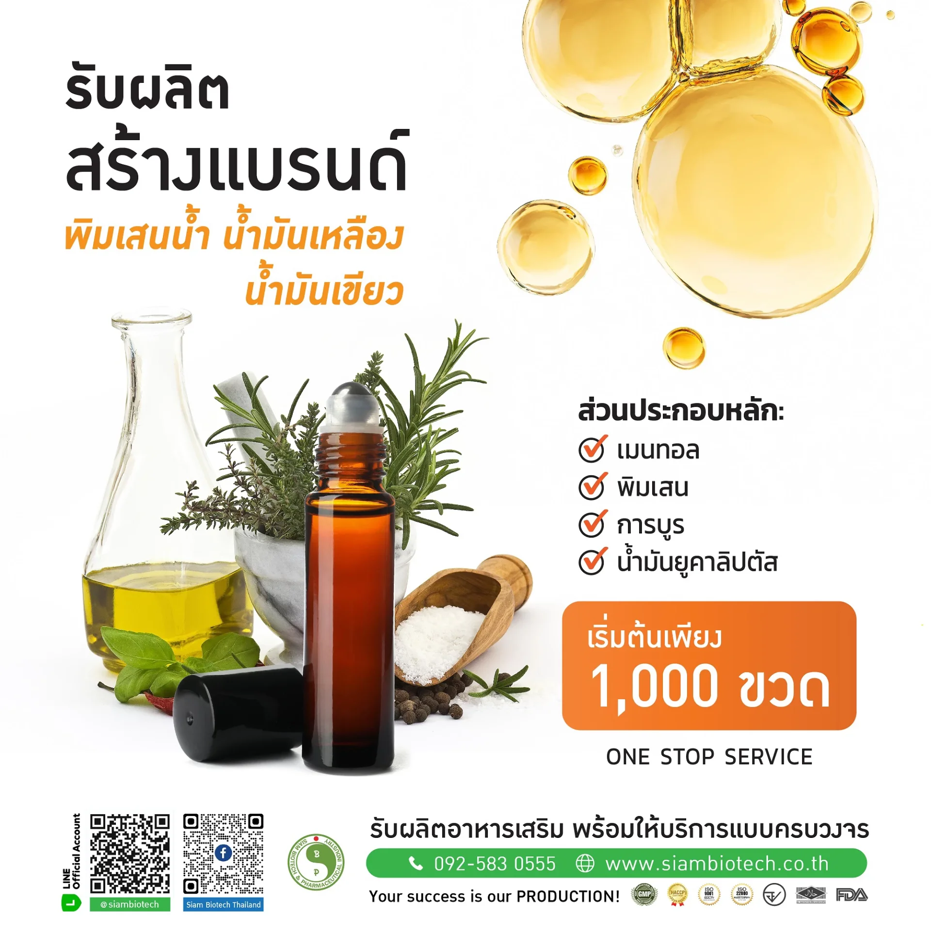 รับผลิตสร้างแบรนด์ พิมเสนน้ำ น้ำมันเหลือง น้ำมันเขียว - Siam Biotech โรงงานรับผลิตอาหารเสริมและยาแผนไทบ แบบครบวงจร