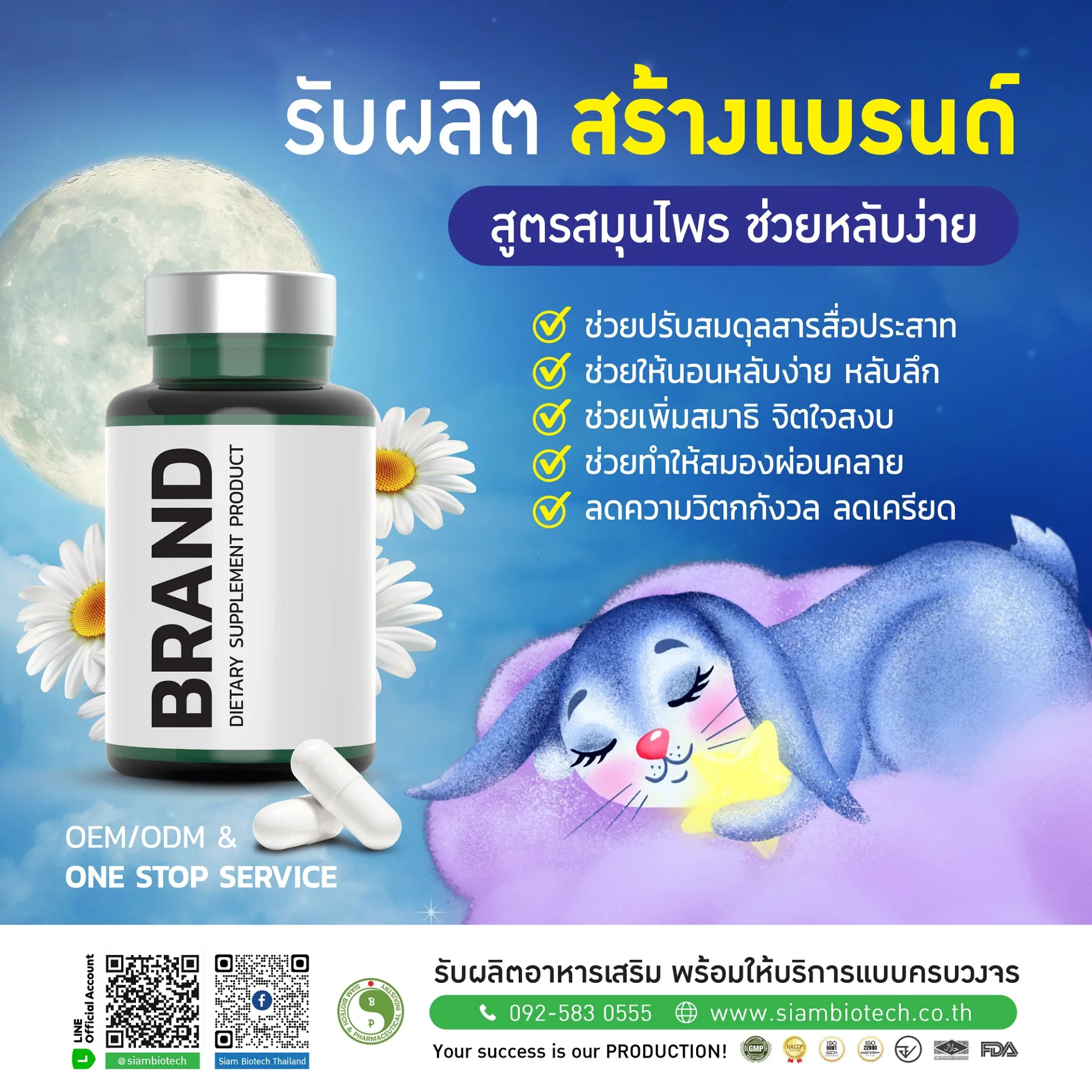 สูตรช่วยนอนหลับง่าย - Siam Biotech โรงงานรับผลิตอาหารเสริมและยาแผนไทบ แบบครบวงจร