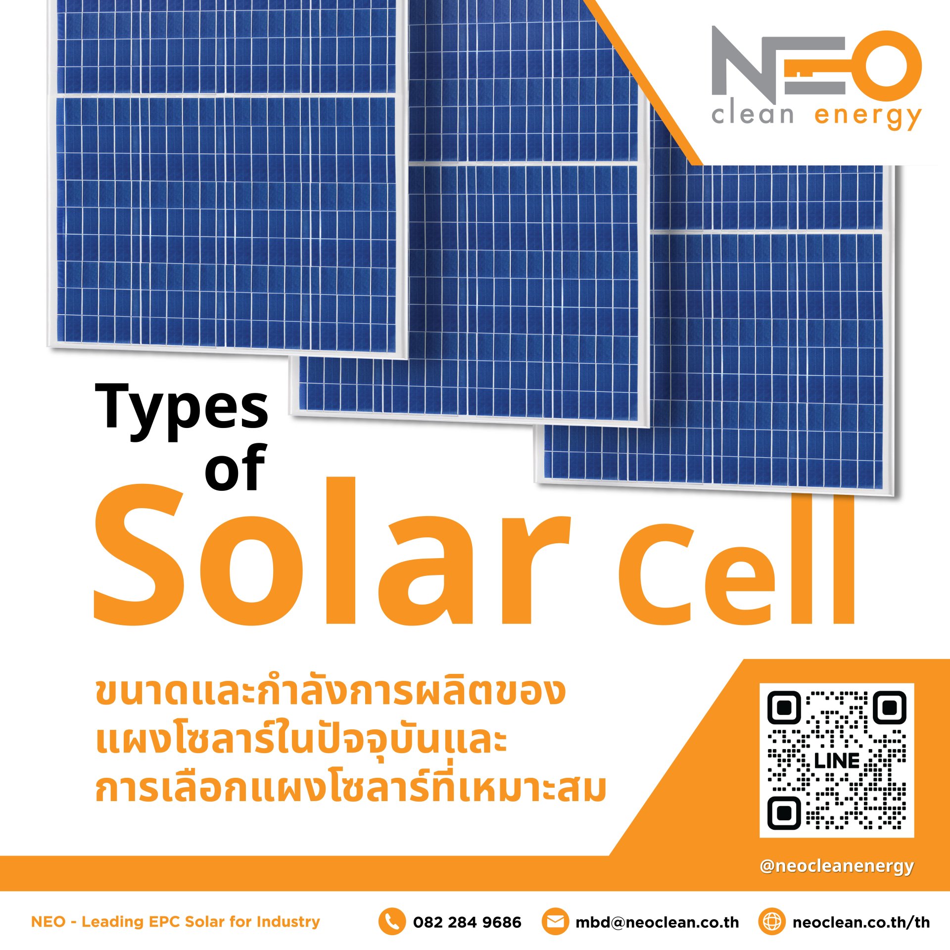 EPC โซลาร์เซลล์ครบวงจร โซลาร์ฟาร์ม-รูฟท็อป-ลอยน้ำ | NEO Clean Energy