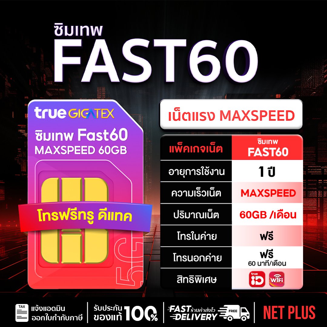 Maxspeed ซิมเทพ Fast60 – เน็ต MaxSpeed 60GB ต่อเดือน | True