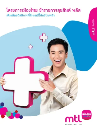 โครงการเมืองไทย ข้าราชการสุขสันต์ พลัส โครงการเมืองไทย ข้าราชการสุขสันต์ พลัส