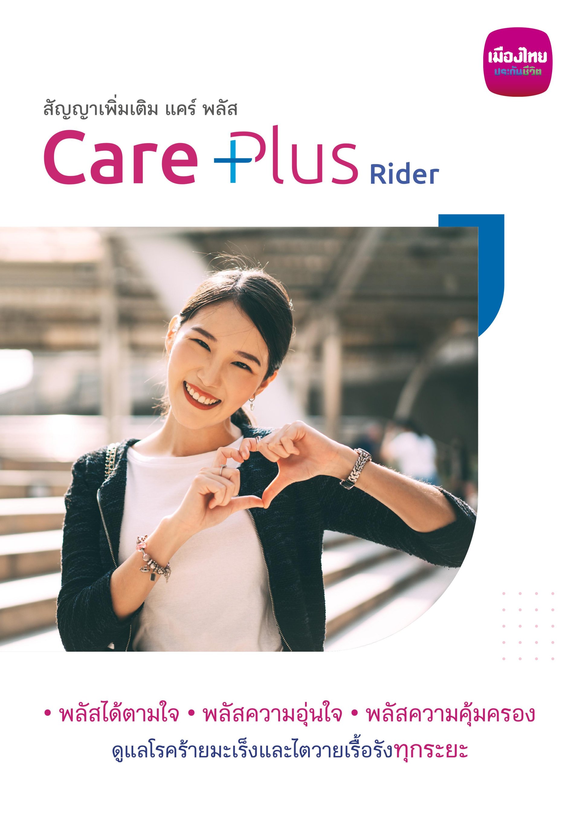 สัญญาเพิ่มเติม แคร์ พลัส (Care Plus)