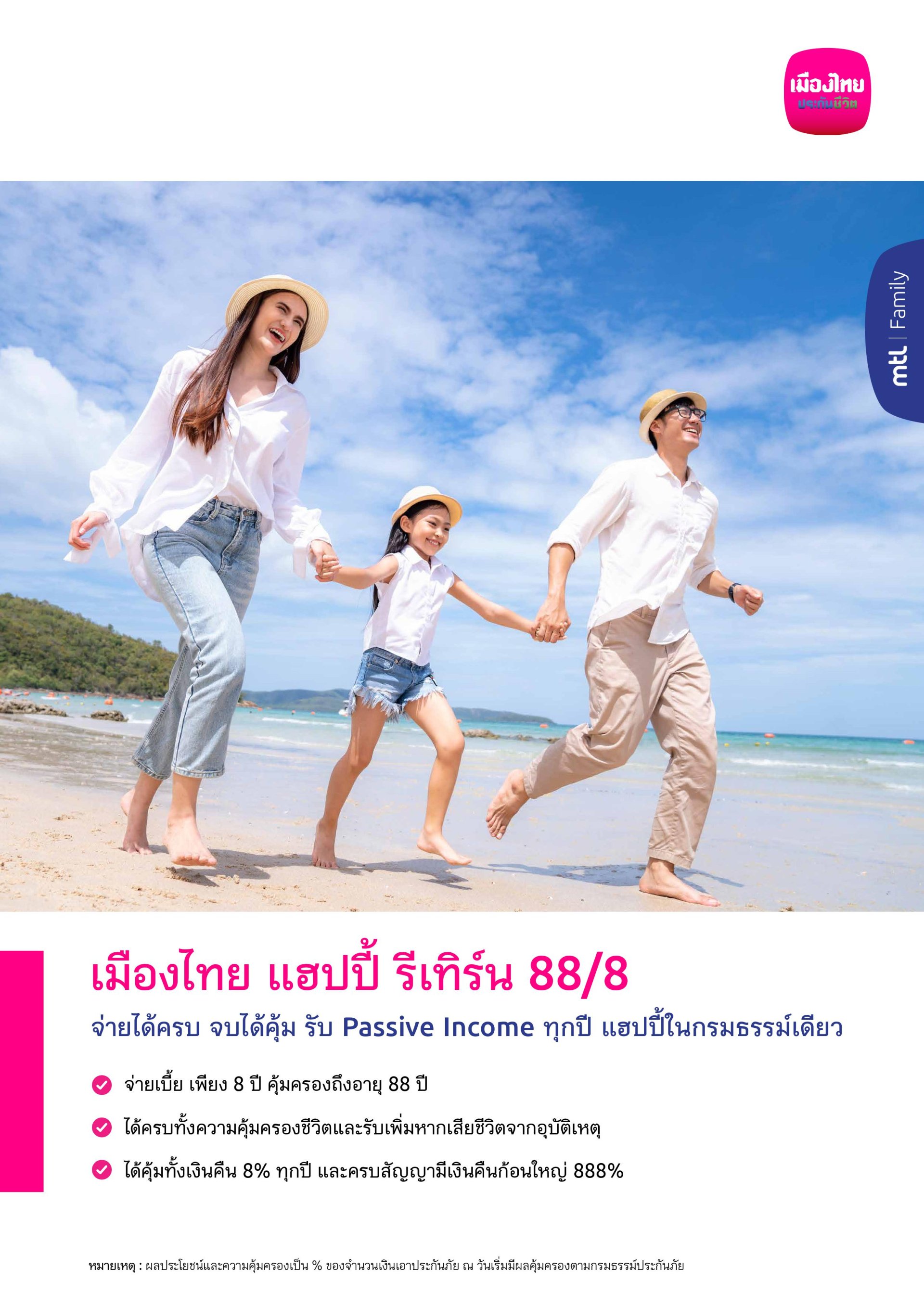 เมืองไทย แฮปปี้ รีเทิร์น 88/8