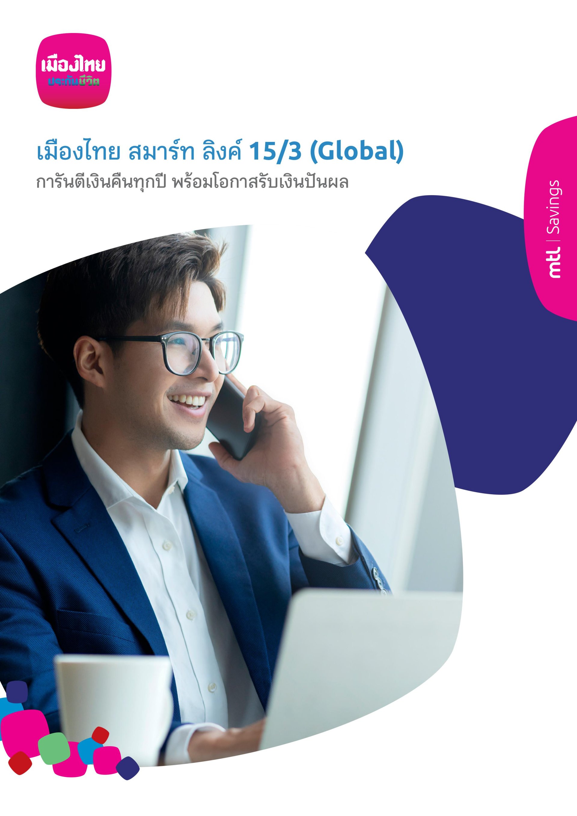 โครงการเมืองไทย สมาร์ท ลิงค์ 15/3 (Global)