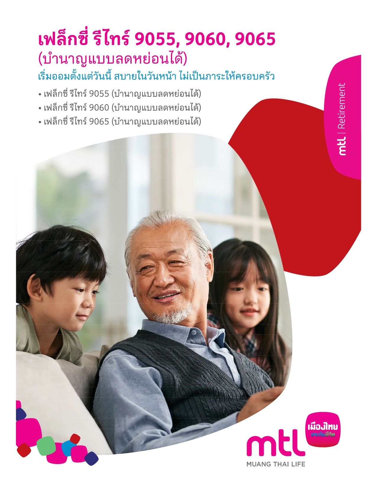 เฟล็กซี่ รีไทร์ 9055, 9060 , 9065 (บำนาญแบบลดหย่อนได้)