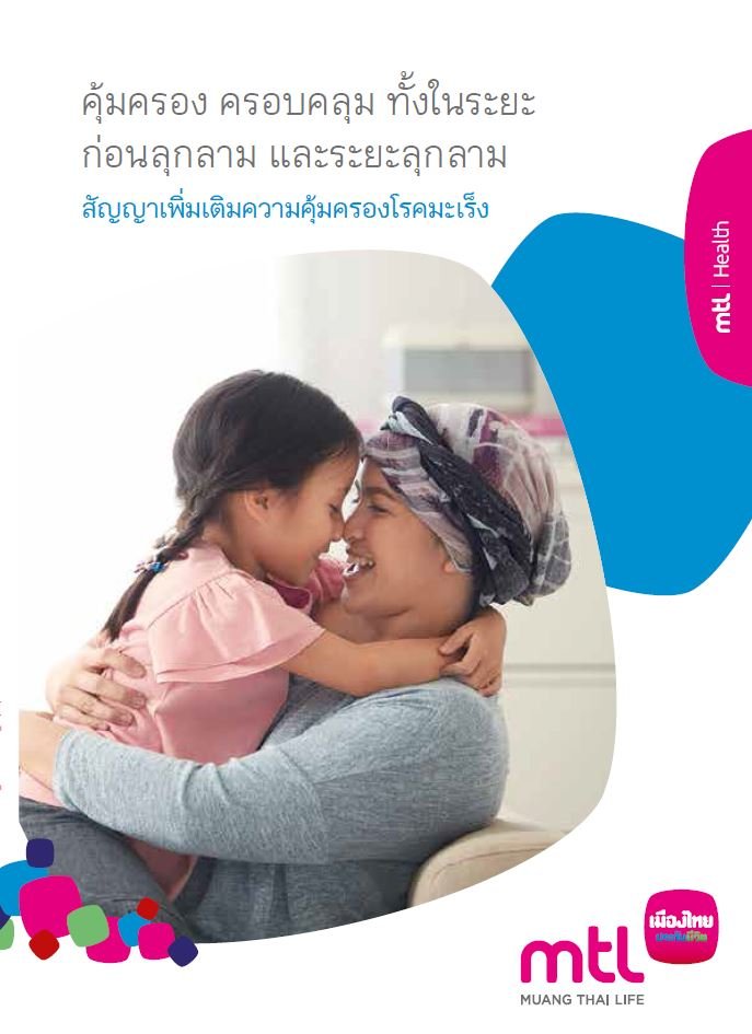 สัญญาเพิ่มเติมคุ้มครองโรคมะเร็ง สัญญาเพิ่มเติมคุ้มครองโรคมะเร็ง