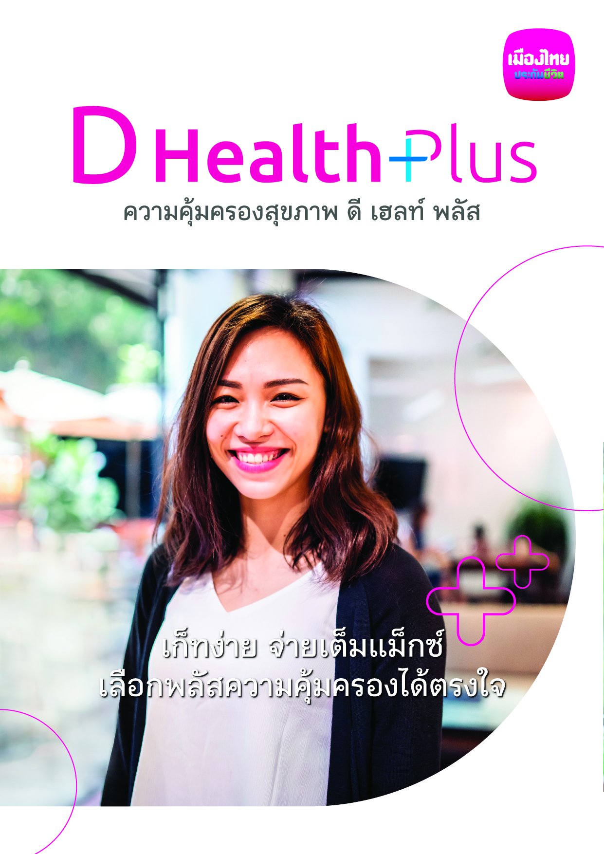 ดี เฮลท์ พลัส (D Health Plus)