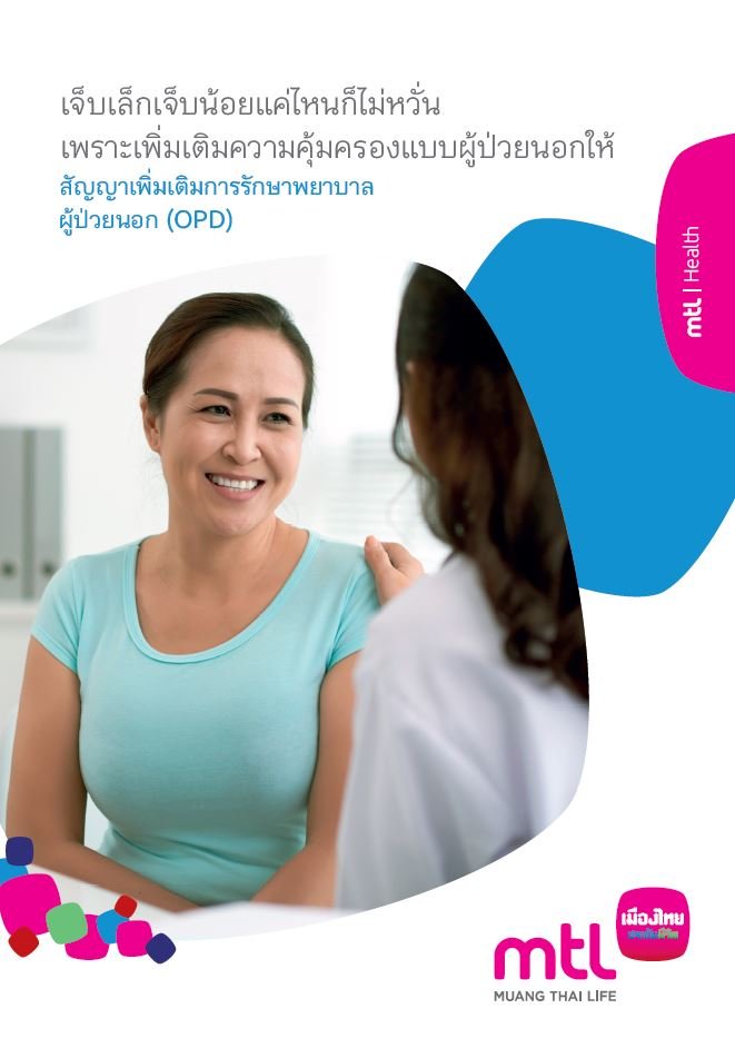 ประกันสุขภาพ การรักษาพยาบาลผู้ป่วยนอก (OPD)