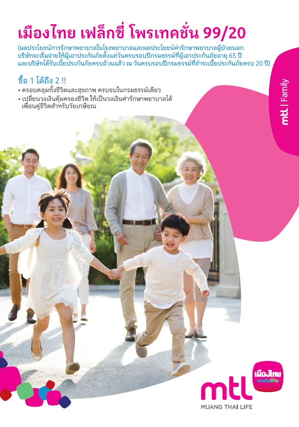 เมืองไทย เฟล็กซี่ โพรเทคชั่น 99/20 เมืองไทย เฟล็กซี่ โพรเทคชั่น 99/20