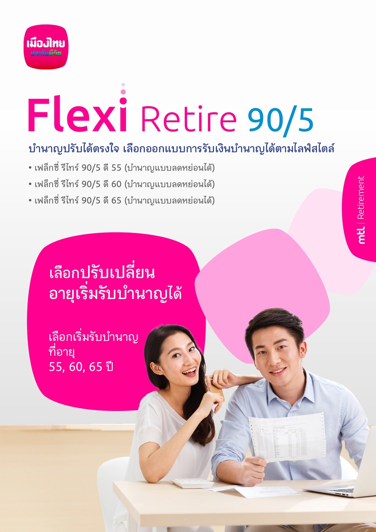 เฟล็กซี่ รีไทร์ 90/5 ดี 55, ดี 60, ดี 65 (บำนาญแบบลดหย่อนได้)