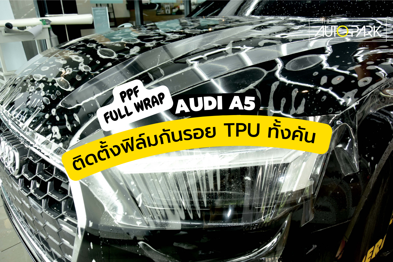 Audi A5 เข้ารับบริการติดตั้งฟิล์มใสกันรอย เกรด TPU ทั้งคัน
