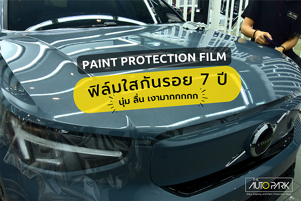 ติดตั้งฟิล์มกันรอย Volvo C40 ทั้งคัน [Full wrap] Paint Protection Film (PPF)