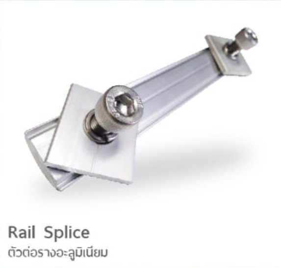 Rail Splice ตัวต่อรางอลูมิเนียม lightup