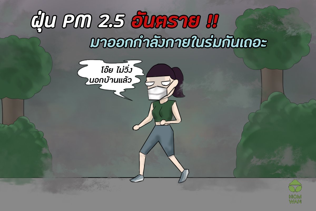 PM 2.5 อันตราย มาออกกำลังกายในร่มกันเถอะ