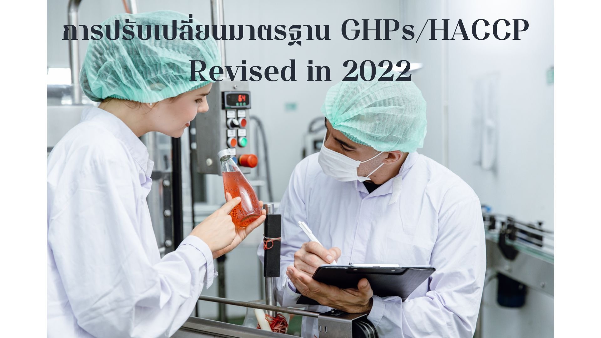 การปรับเปลี่ยนมาตรฐาน GHPs/HACCP Revised in 2022