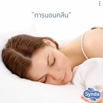 "การนอนคลีน"