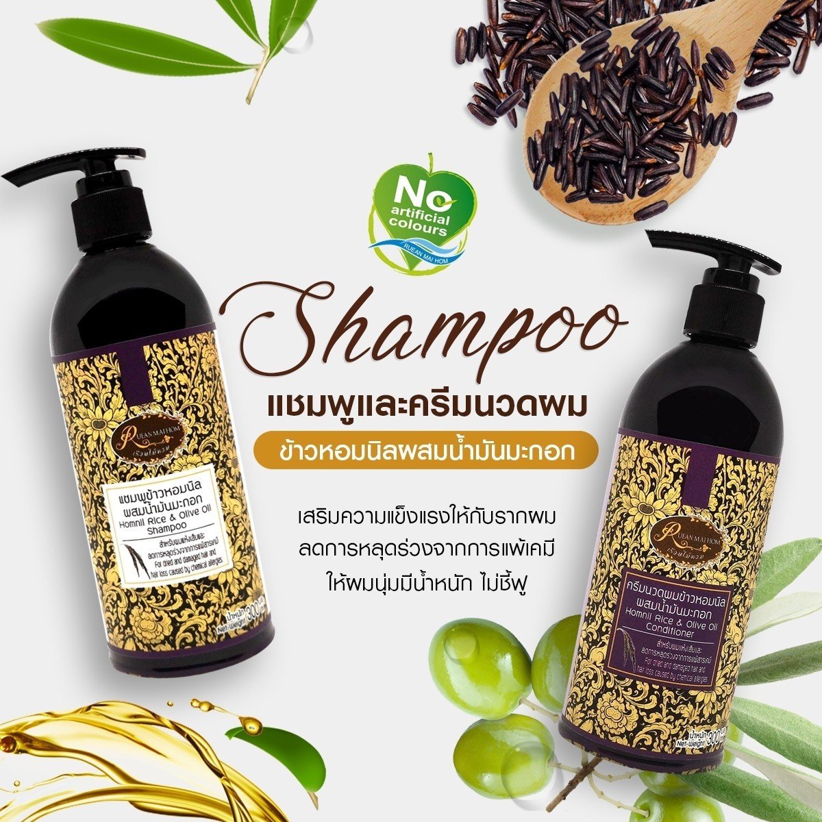 Aromatic Black (Hom-Nin) Rice Shampoo and Hair Conditioner
