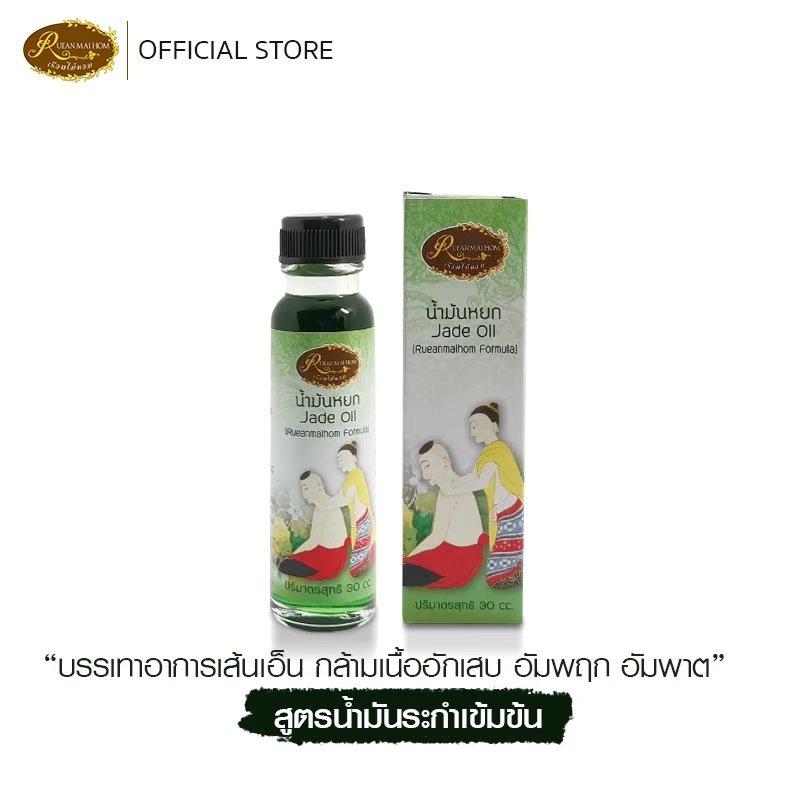 Jade Oil (Ruean Mai Hom Formula)