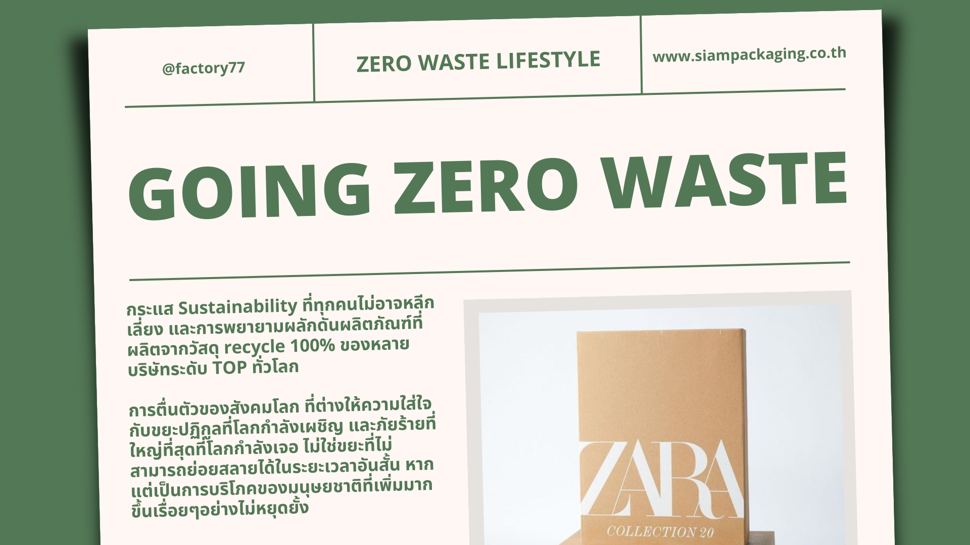 Sustainability packaging แพ็คเกจจิ้งด้านความยั่งยืน อุตสาหกรรมใหม่แห่งโลกอนาคต