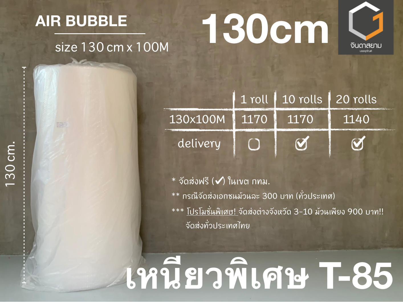 Air bubble T-85 ขนาด 130x100 cm.