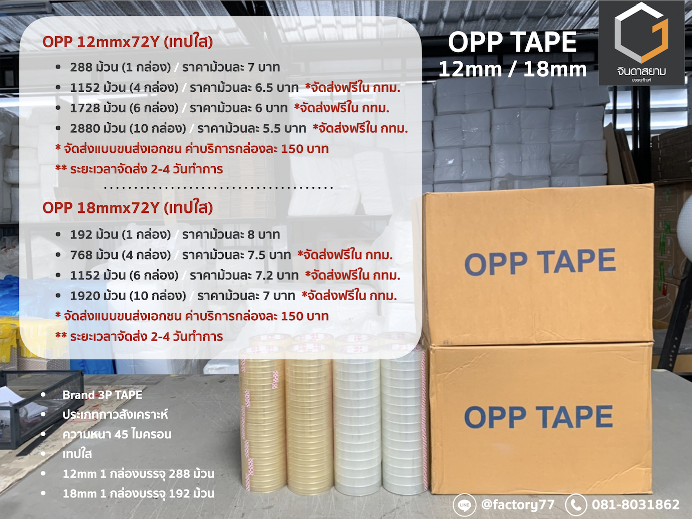 OPP TAPE ขนาดเล็ก (12mm, 18mm)