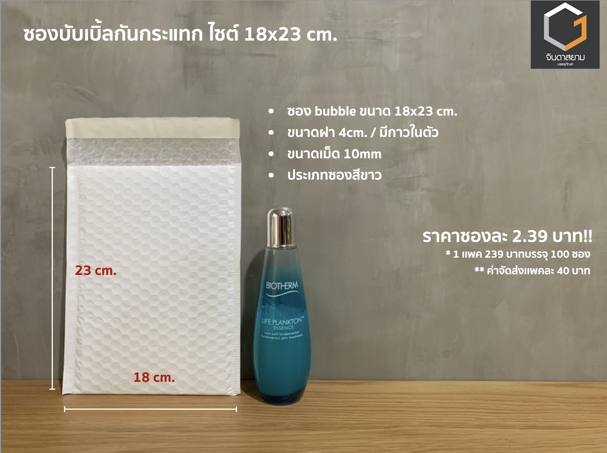 ซองกันกระแทก ขนาด 18x23 cm.