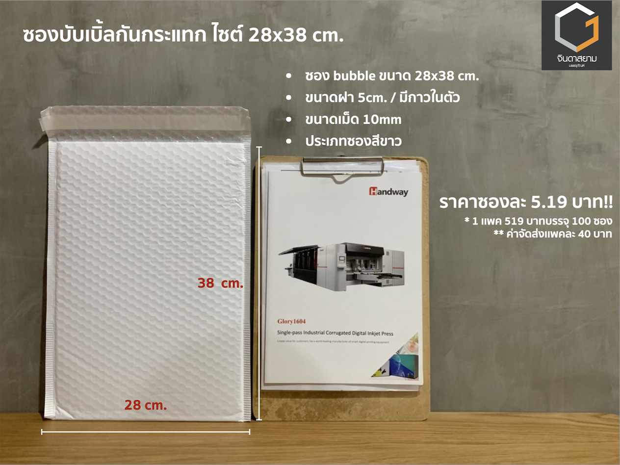 ซองกันกระแทก ขนาด 28x38 cm.