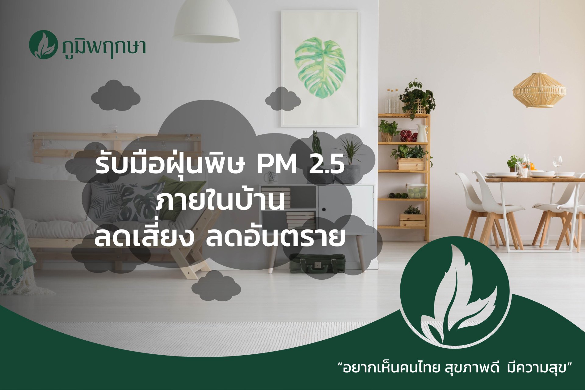 รับมือฝุ่นพิษ PM 2.5 ภายในบ้าน ลดเสี่ยง ลดอันตราย รับมือฝุ่นพิษ PM 2.5 ภายในบ้าน ลดเสี่ยง ลดอันตราย